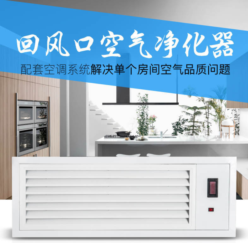 回風(fēng)口空氣消毒凈化裝置 回風(fēng)口空氣消毒凈化裝置
